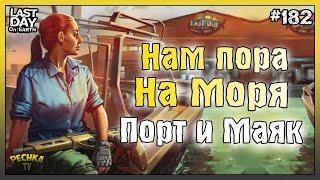 ПОРА НА МОРЕ! ДОБЫВАЕМ ПЕСОК И КВАРЦ! ЛОКАЦИЯ ПОРТ И МАЯК! СЕРИЯ 182! - Last Day on Earth: Survival