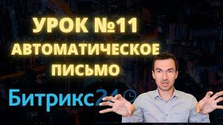 Битрикс 24. Урок #11  Автоматическое письмо. Самостоятельные уроки Битрикс24.