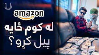 له کومه ځایه پیل کړو؟ - Where do we start Amazon? || Ulearna پښتو