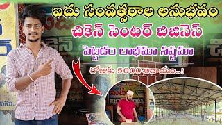 చికెన్ సెంటర్ బిజినెస్ పెట్టడం లాభమా.. | How to Start a Chicken Shop Business | Madhu Undadi Vlogs