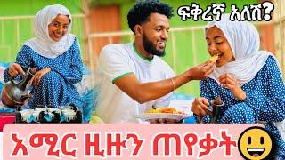 ዚዙ መልስ ሰጠች || ዚዙ እና አሚር ስለ ትዳር አወሩ