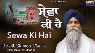 Sewa Ki Ha | Full HD Video  | Giani Pinderpal  Singh Ji