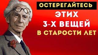 ТОЛЬКО 10 % ЛЮДЕЙ ЗНАЮТ ОБ ЭТОМ Три Опасности в СТАРОСТИ! Советы Бертрана Рассела