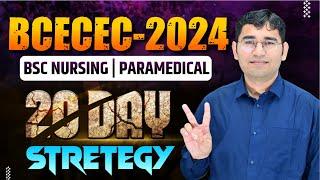 BIHAR BCECE BSC NURSING 2024 STRATEGY | BIHAR PARAMEDICAL 2024 | BCECE PARAMEDICAL 2024 | BCECE 2024