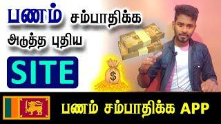 இலவசமாக பணம் சம்பாதிக்க புதிய Website வந்துவிட்டது | Earn Money By Task | Kokul Tech