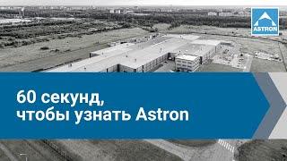 ASTRON | 60 секунд, чтобы узнать о зданиях Astron.