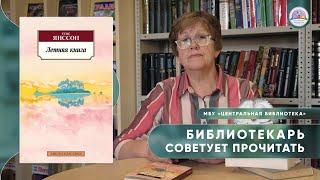 БИБЛИОТЕКАРЬ СОВЕТУЕТ ПРОЧИТАТЬ: Туве Янссон "Летняя книга"