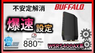 バッファローWi-Fiルーター高速設定で速くする　WSR-5400AX6B・WSR-5400AX6S　【ゲーム・FX・投資におすすめ】WSR-6000AX8