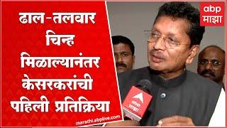 Kesarkar On Shinde Group New Symbol:ढाल-तलवार चिन्ह मिळाल्यानंतर केसरकरांची पहिली प्रतिक्रिया