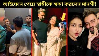 স্বামীকে জেল থেকে বের করে আবারও সংসার শুরু করলেন মানসী প্রকৃতি!~আইফোন পেয়ে ক্ষমা করলেন স্বামীকে?