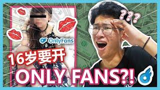 难以置信！16岁的屁孩竟然要去开Only Fans！【CNM大棒】