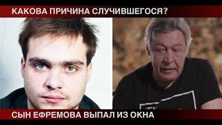 Сын Михаила Ефремова выпал из окна своей квартиры