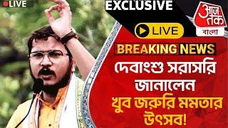 Exclusive Live: দেবাংশু সরাসরি জানালেন, খুব জরুরি মমতার উৎসব! Debangshu Bhattacharya | RG Kar