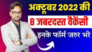 Top 8 Government Job Vacancy in October 2022 | October Government Jobs 2022 | You Must Apply