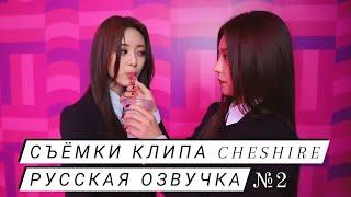 Съемки клипа «Cheshire» №2 - ITZY - Русская озвучка
