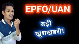 EPFO Good news : know your uan otp problem solved