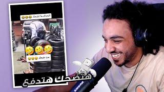 تحدي هتضحك هتدفع #1