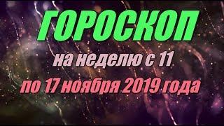 Гороскоп на неделю с 11 по 17 ноября 2019 года