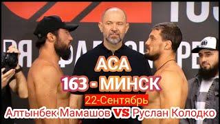 АСА 163: Алтынбек Мамашов vs Руслан Колодко 22-сентябрь МИНСК