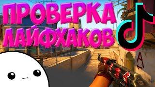 ПРОВЕРКА ЛАЙФХАКОВ И ФИШЕК В CS:GO  проверка лайфхаков из тик тока csgo