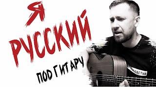 Я русский - Шаман / под гитару в оригинальной тональности