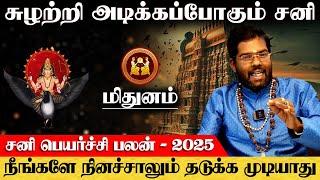 மிதுனம் - சுழற்றி அடிக்கபோகும் சனி | sani peyarchi | சனி பெயர்ச்சி - mithunam 2025 ராம்ஜி சுவாமிகள்