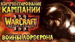 ВСЯ кампания Warcraft 3: Reign of Chaos на одной карте. Комментирование