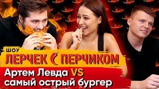 Лерчек с перчиком: Артем Левда VS самый острый бургер (16+)