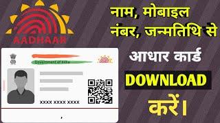 Aadhar Card kaise download Karen || How To Download New Aadhar Card || New Aadhar card