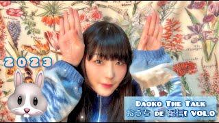 Daoko The Talk おうち de 配信 Vol.0