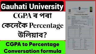 How to Convert CGPA into Percentage ? Gauhati University || CGPA ৰ পৰা কেনেকৈ Percentage উলিয়াব?