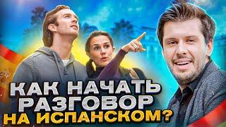 Основные ПРАВИЛА диалога на ИСПАНСКОМ для начинающих. КАК НАЧАТЬ РАЗГОВОР?