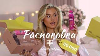 РАСПАКОВКА ЗОЛОТОГО ЯБЛОКА НА 50.000 | Катя Мотовилова