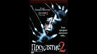 Проклятие 2 (2003) HD / Ju-on 2 (2003) HD