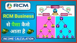 Rcm se paisa kaise aata hai | rcm me income kaise aata hai | Rcm income calculation