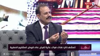 د. عبد الرحمن المشهداني: فتح الحدود يسهم في افشال المشاريع الصغيرة