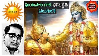 భగవద్గీత సారాంశం తెలుగులో | Ghantasala Bhagavad Gita in Telugu | Lord Krishna |  @BhakthiTVOmkaram