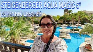 Египет 2024. ВОТ это УРОВЕНЬ️ Steigenberger Aqua Magic 5*. Хургада. ТЕРРИТОРИЯ ПИТАНИЕ НОМЕР