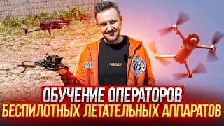 ОБУЧЕНИЕ операторов БЕСПИЛОТНЫХ летательных АППАРАТОВ