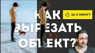 Как ВЫРЕЗАТЬ или УДАЛИТЬ объект в ФОТОШОПЕ | Как заменить фон