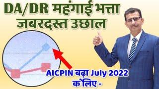 DA/DR महंगाई भत्ता जबरदस्त उछाल AICPIN बढ़ा July 2022 के लिए #DA #AICPIN #mehgaiBhatta