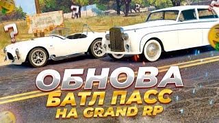 ОБНОВЛЕНИЕ НА GRAND RP НОВЫЙ БАТЛ ПАСС В GTA 5 RP GRAND RP