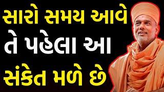 સારો સમય પહેલા ભગવાન આ સંકેત આપે છે ખાસ સાંભળો~ Gyanvatsal Swami 2023