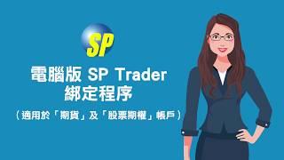 期貨或股票期權- 電腦版SP Trader綁定程序