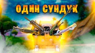 ОДИН СУНДУК ЧЕЛЛЕНДЖ в FORTNITE!