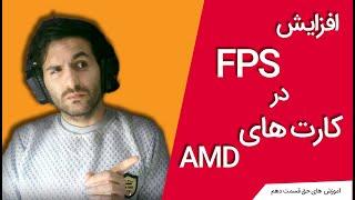 Best AMD Radeon Setting Optimizations For Gaming (BOOST FPS) 2021 |افزایش fps در کارت های amd