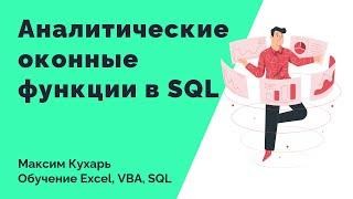 #12. Оконные функции в SQL (Аналитические функции)