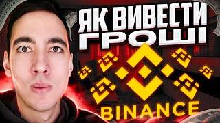 Як вивести гроші з Binance у 2023 без комісії через P2P? Вивести гроші з Бінанс на картку