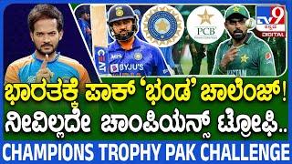 Champions Trophy Pak Challange: ಟೀಂ ಇಂಡಿಯಾ ಇಲ್ಲದೇ ಚಾಂಪಿಯನ್ಸ್ ಟ್ರೋಫಿ.. ಪಾಕ್ ಸವಾಲ್ | #TV9D