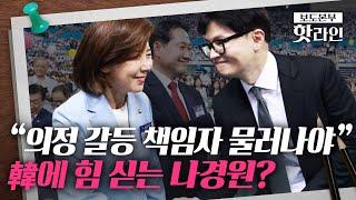 [핫라인] 나경훈-한동훈, 전당대회 이후 첫 독대···"대통령실과 관계 잘 풀어야"